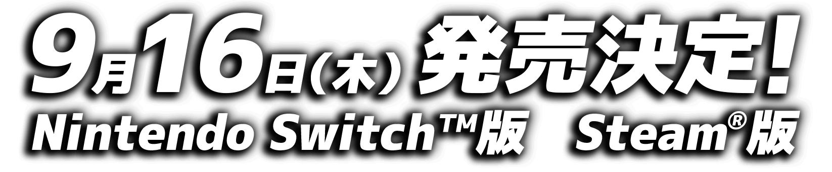 9月16日(木) 発売決定！Nintendo Switch™版　Steam版